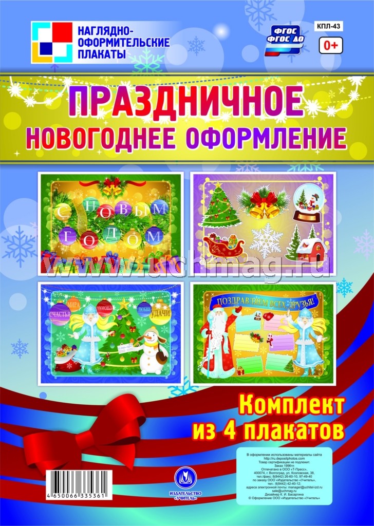 Комплект плакатов. Праздничное новогодн.оформление