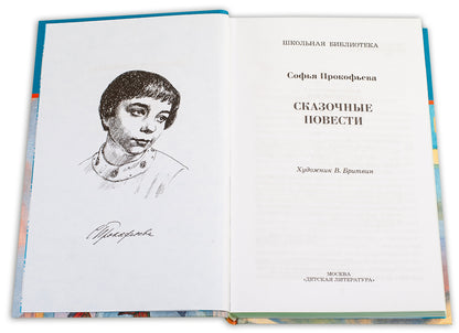 Сказочные повести