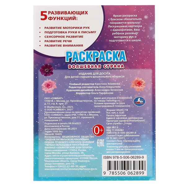 Волшебная страна. Первая раскраска А5. Лол. 145х210 мм. 16 стр. Умка в кор.50шт