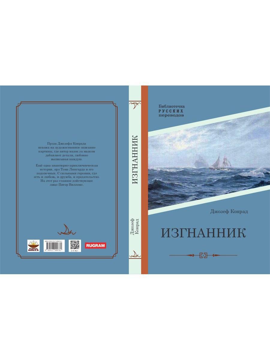 Изгнанник: роман