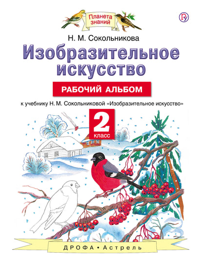 Сокольникова 2кл.Изобразит.искусств. Рабочий альбом. (Дрофа (Просвещение)