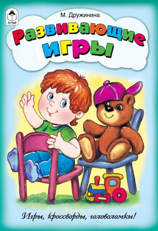 Развивающие игры (игры, кроссворды, головоломки) 978-5-9930-1714-3