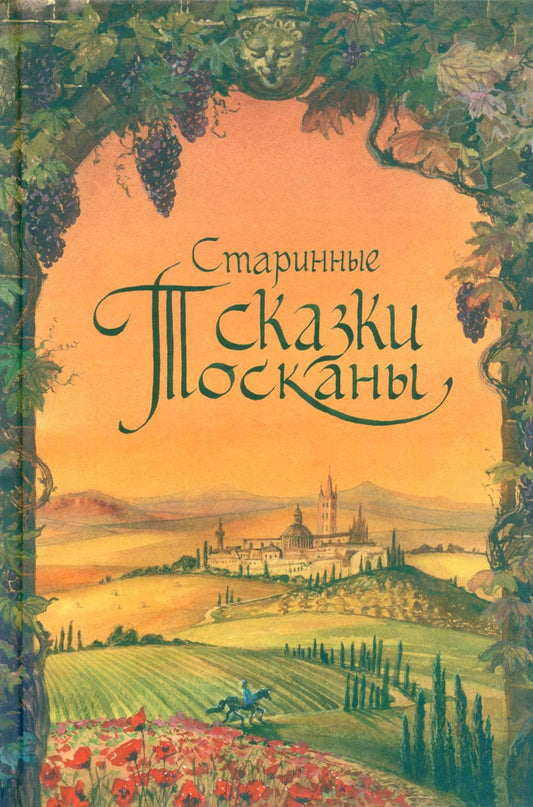 Рип.Прато Старинные сказки Тосканы