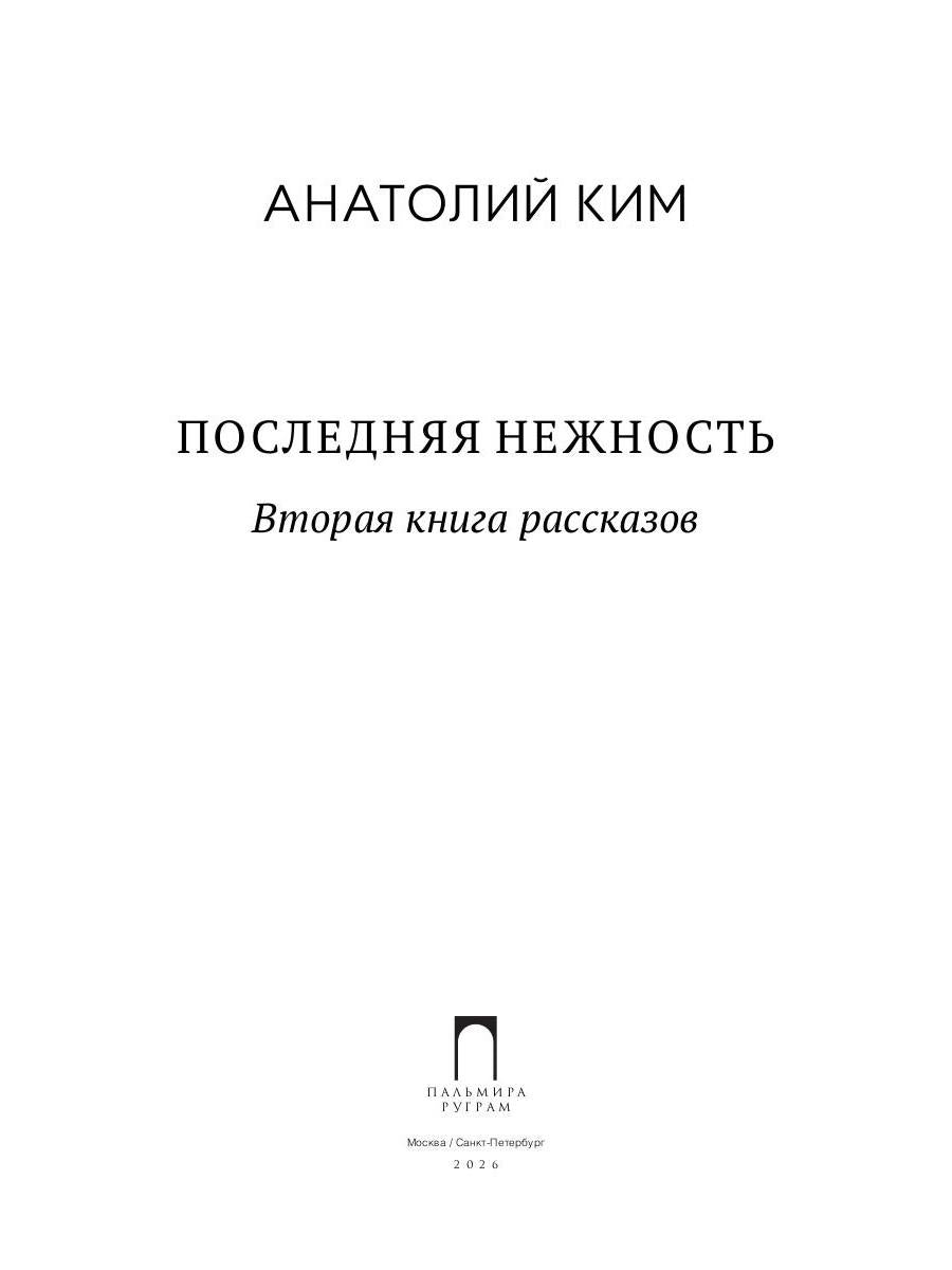 Последняя нежность: Вторая книга рассказов