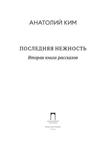 Последняя нежность: Вторая книга рассказов