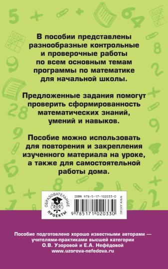 Контрольные и проверочные работы по математике. 1-4 классы