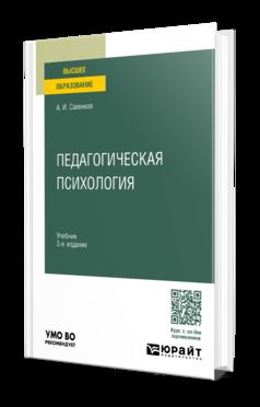 ПЕДАГОГИЧЕСКАЯ ПСИХОЛОГИЯ 3-е изд., пер. и доп. Учебник для вузов
