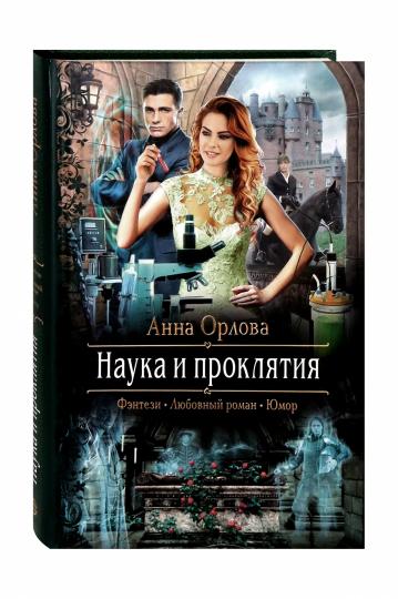 Наука и проклятия