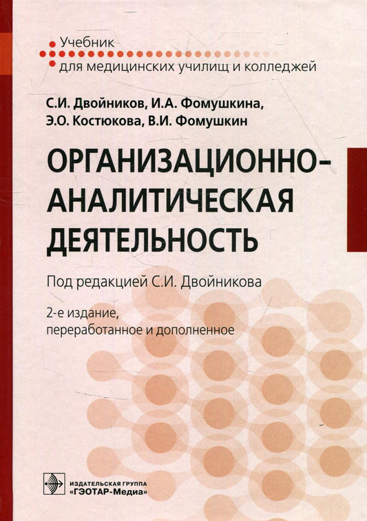 Организационно-аналитическая деятельность : учебник / С. И. Двойников [и др.] ; под ред. С. И. Двойникова. — 2-е изд., перераб. и доп. — Москва : ГЭОТАР- Медиа, 2022. — 480 с. : ил.
