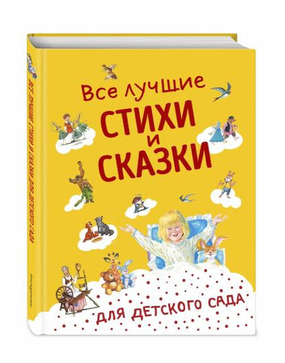 Все лучшие стихи и сказки для детского сада ((с ил.))