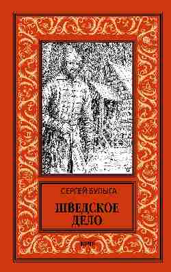 НБПНФ Шведское дело (16+)