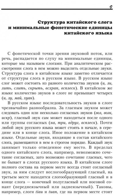 Введение в китайский язык: фонетика и разговорный язык. Спешнев Н.А.