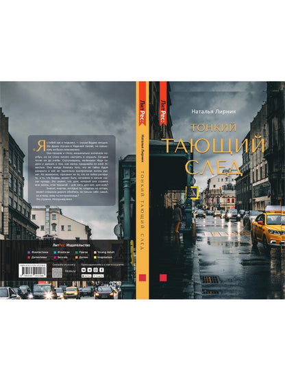 Тонкий тающий след