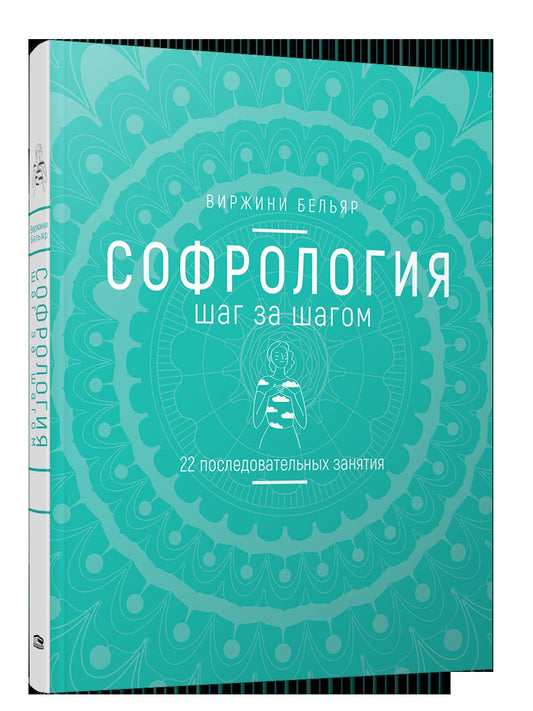 Софрология шаг за шагом