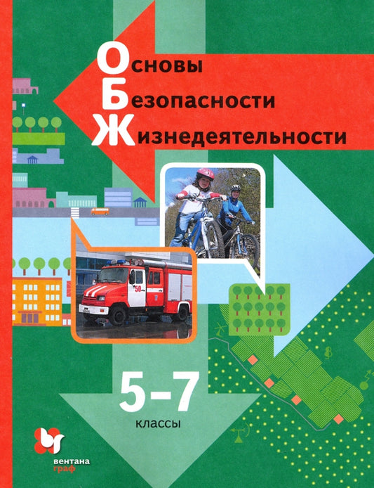 Виноградова. Основы безопасности жизнедеятельности. 5-7 кл. Учебник. (ФГОС)