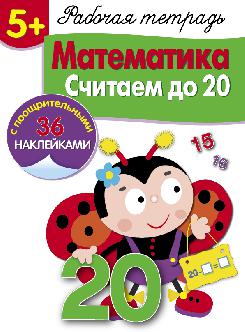 Рабочая тетрадь. Математика. Считаем до 20. 5+. (+ 36 наклеек)