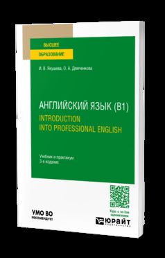 АНГЛИЙСКИЙ ЯЗЫК (B1). INTRODUCTION INTO PROFESSIONAL ENGLISH 3-е изд., испр. и доп. Учебник и практикум для вузов