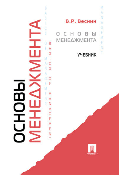 Основы менеджмента.Уч.-М.:Проспект,2026.