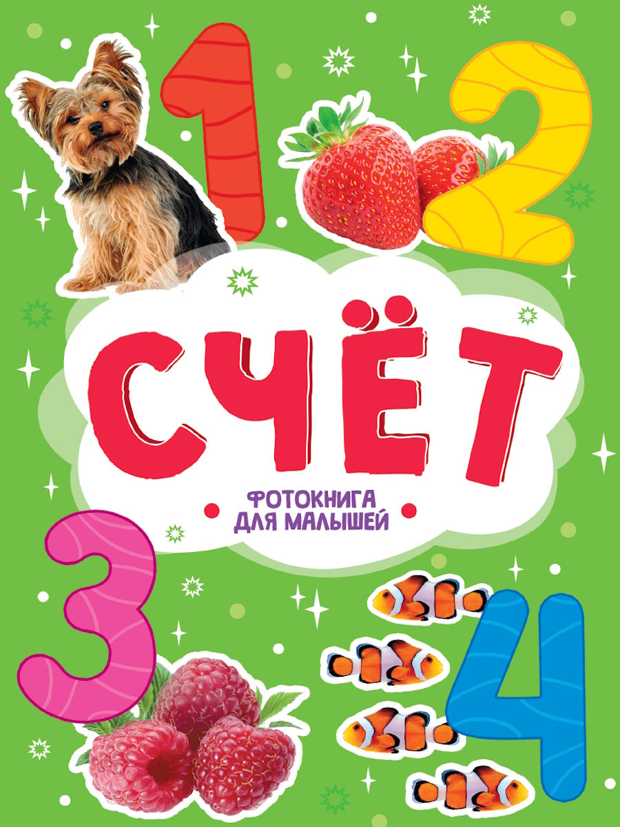 ЦК. ФОТОКНИГА ДЛЯ МАЛЫШЕЙ. СЧЁТ