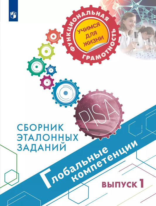 Глобальные компетенции 5 и 7кл Сборник эталон.зад