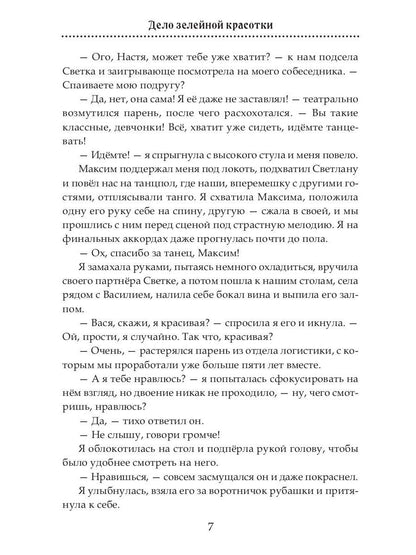 Дело зелейной красотки