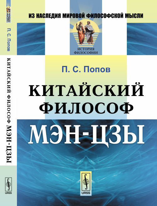 Китайский философ Мэн-цзы. Пер. с кит.