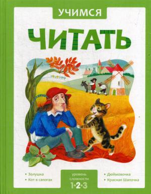 Учимся читать. Сказки. Второй уровен