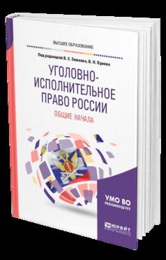 Уголовно-исполнительное право России: общие начала. Учебное пособие для бакалавриата, специалитета и магистратуры