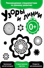 Развитие с пеленок. Узоры и линии