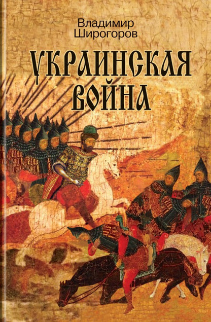 Украинская война. Вооруженная борьба за Восточную Европу в XVIXVII вв. Книга I. Схватка за Русь (До середины XVI в.)