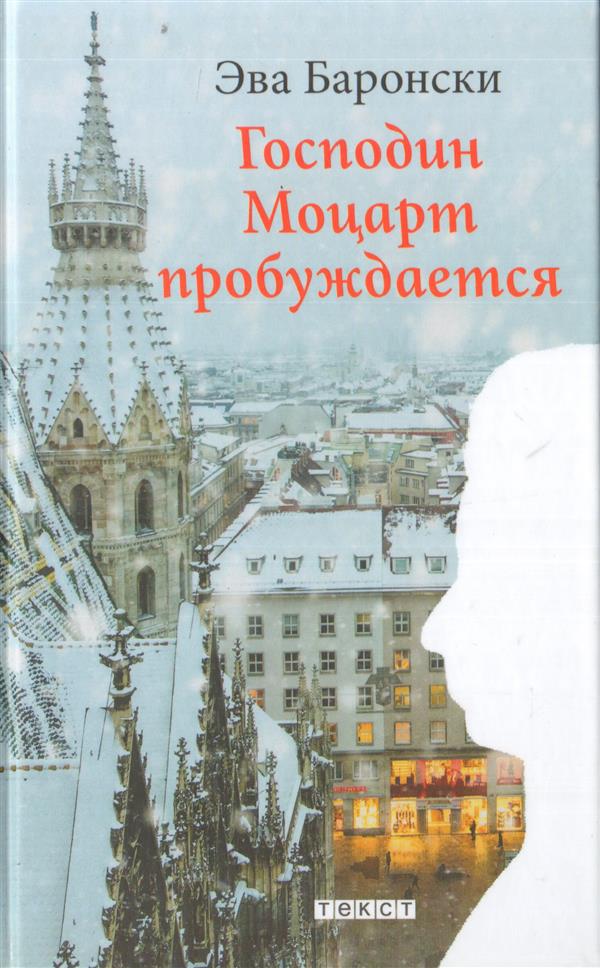 Господин Моцарт пробуждается