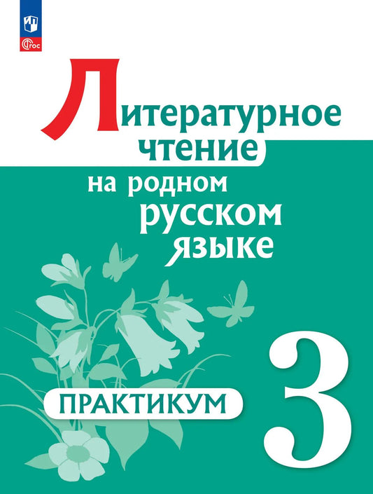 Литературное чтение на родном русском языке. 3 кл. Практикум