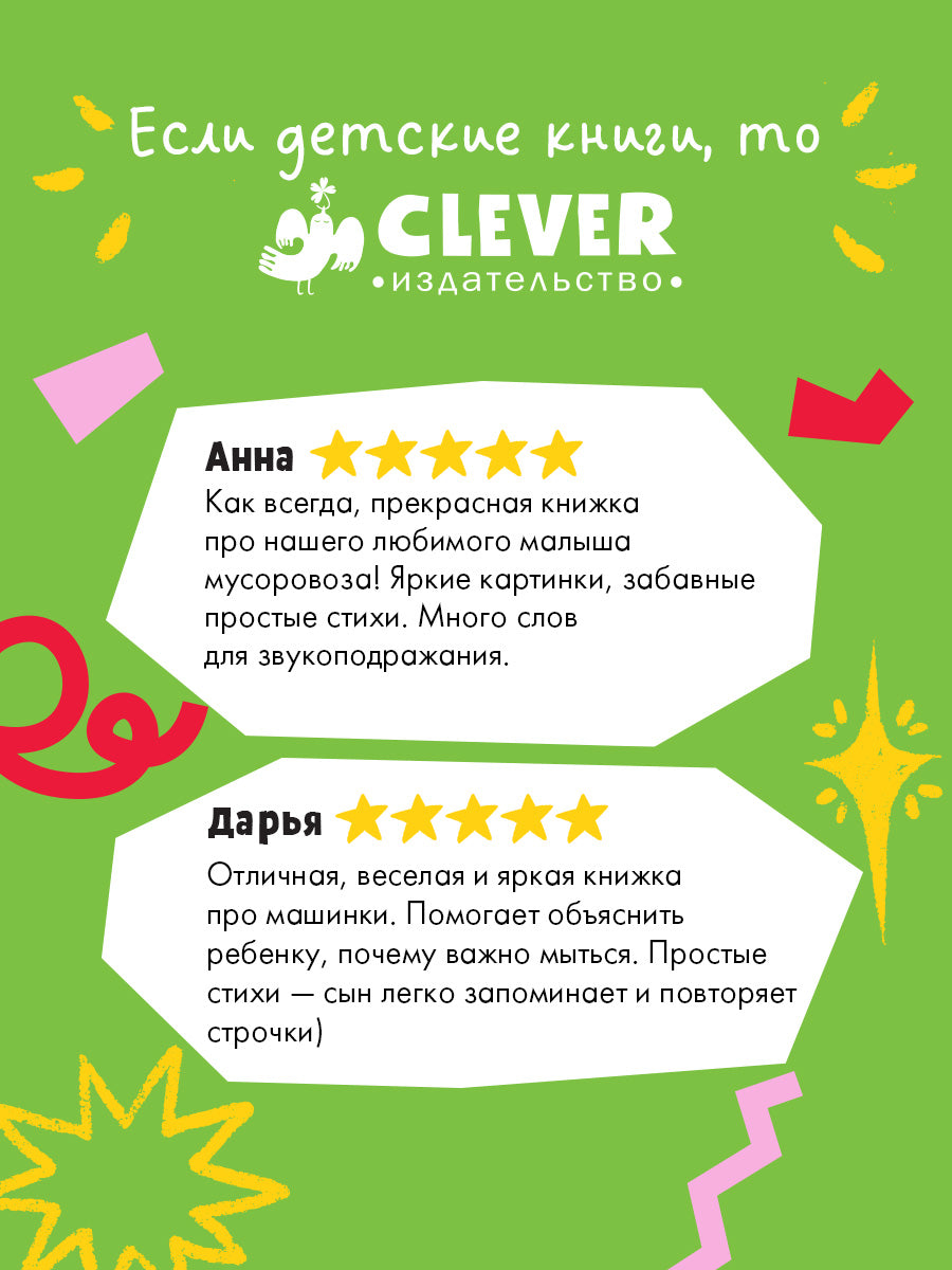 Маленький мусоровоз. Малыш мусоровоз не хочет мыться/Весова Ю.