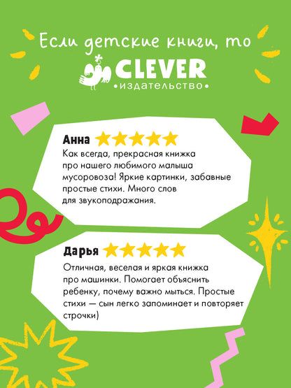 Маленький мусоровоз. Малыш мусоровоз не хочет мыться/Весова Ю.