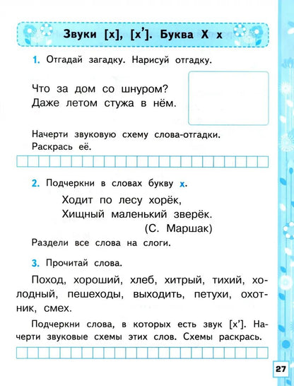 УМКн. Р/Т ПО ОБУЧЕНИЮ ГРАМОТЕ. 1 КЛ. ГОРЕЦКИЙ. Ч.2. ФГОС НОВЫЙ (к новому учебнику)