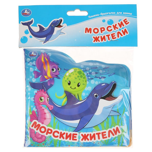 "Умка". Морские жители. Книжка-брызгалка для ванны. Format: 145x140mm. Objet : 8 стр. dans кор.60шт