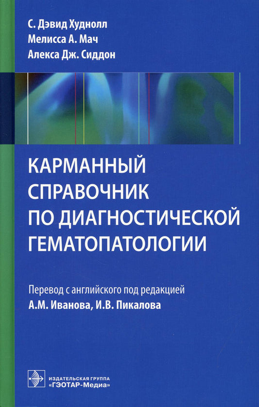 Карманный справочник по диагностической гематопатологии / С. Д. Худнолл, М. А. Мач, А. Дж. Сиддон ; пер. с англ. под ред. А. М. Иванова, И. В. Пикалова. — Москва : ГЭОТАР-Медиа, 2021. — 400 с. : ил.