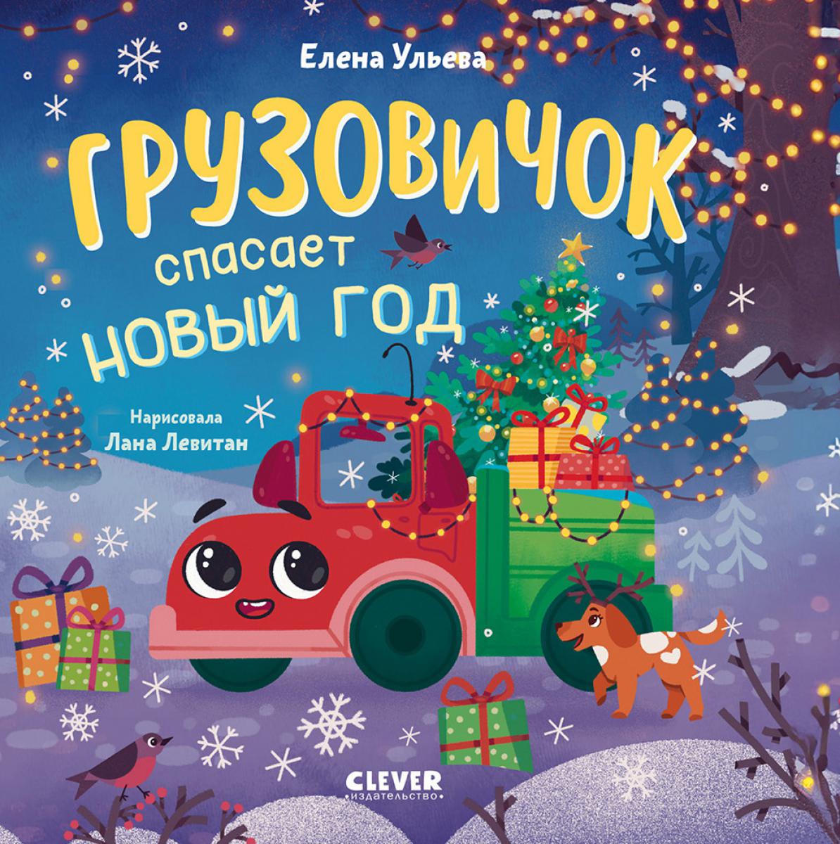 Маленький грузовичок. Книжки-картонки. Грузовичок спасает Новый год/Ульева Е.