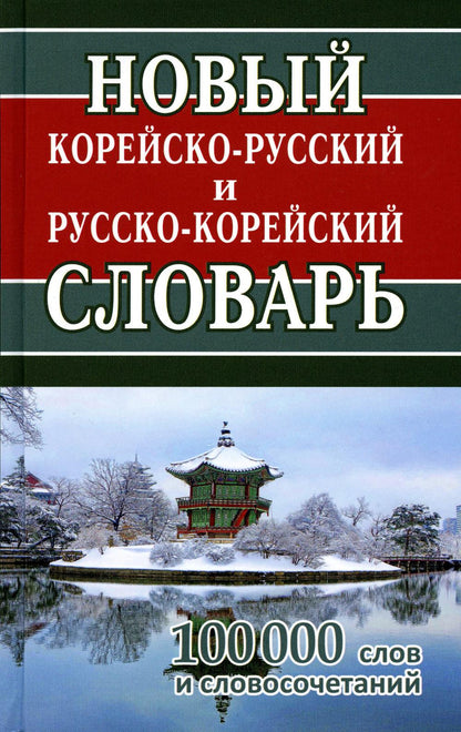 Новый корейско-русский, русско-корейский словарь. 100 000 слов и словосочетаний. /Светличная.