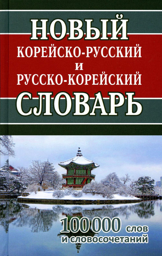 Новый корейско-русский, русско-корейский словарь. 100 000 слов и словосочетаний. /Светличная.