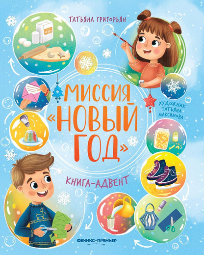 Миссия "Новый год": книга-адвент