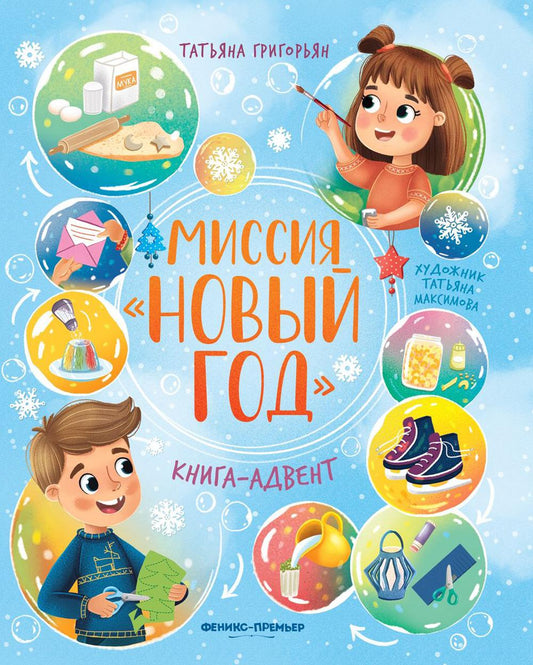 Миссия "Новый год": книга-адвент