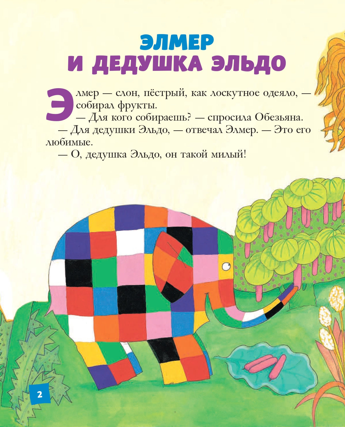 Элмер и его друзья