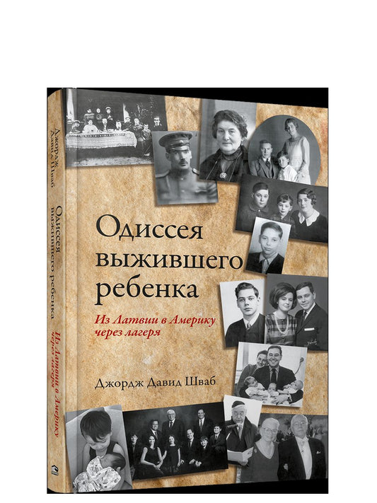 Одиссея выжившего ребенка: из Латвии в Америку через лагеря