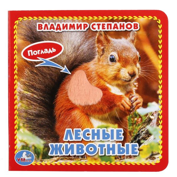 Лесные животные Степанов В.А. (карт. книга 3 разв. с 4 тактил. эл-тами) 120х120мм Умка в кор.144шт