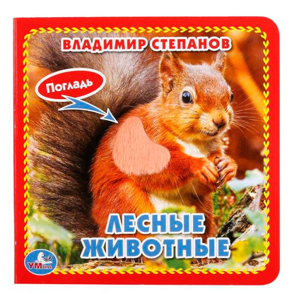 Лесные животные Степанов В.А. (карт. книга 3 разв. с 4 тактил. эл-тами) 120х120мм Умка в кор.144шт