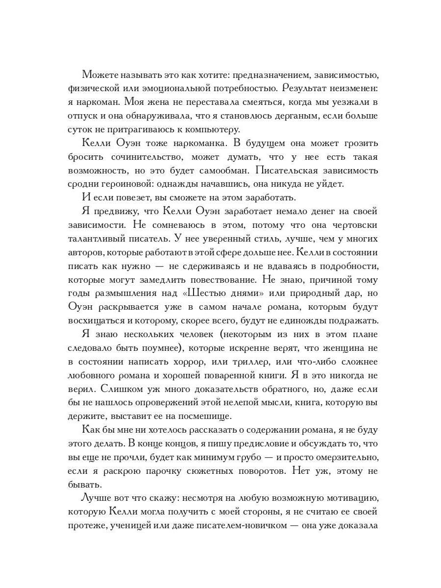 Рип.Детек.Оуэн Шесть дней