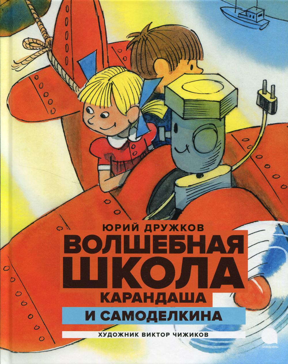 Рип.Читают все.Волш.школа Карандаша и Самоделкина