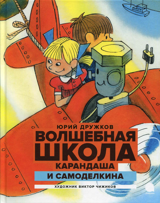 Рип.Читают все.Волш.школа Карандаша и Самоделкина