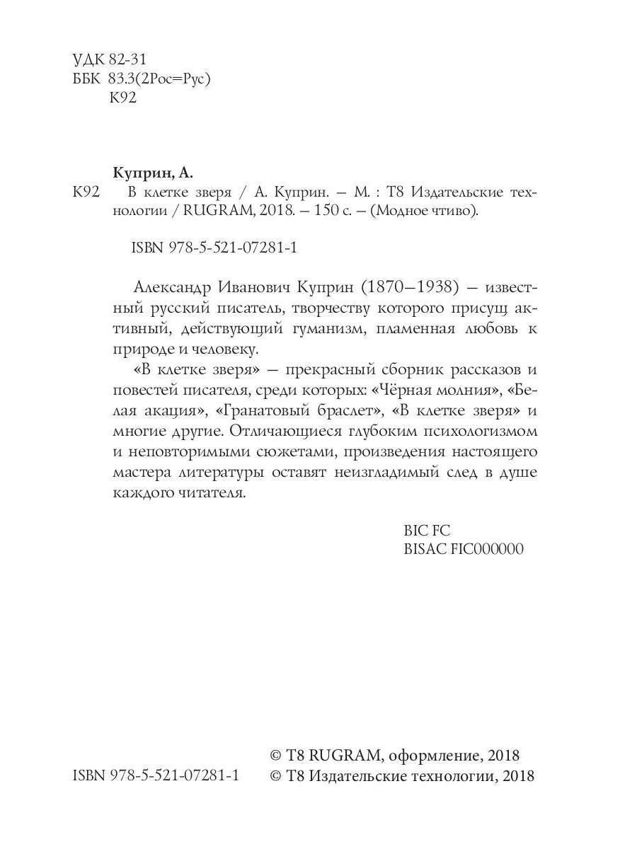 В клетке зверя: рассказы и повести